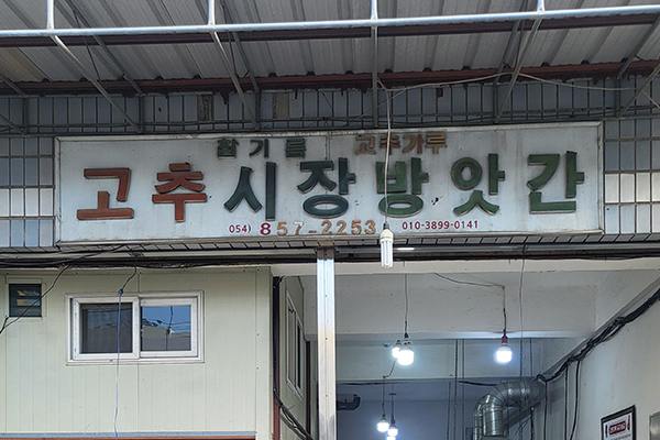 고추시장방앗간